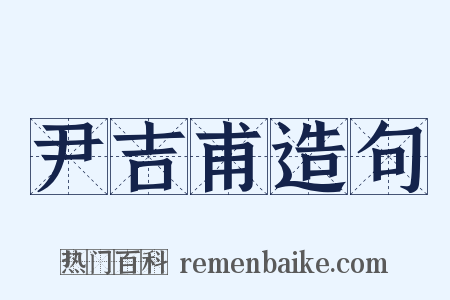 尹吉甫造句是什么意思的图片